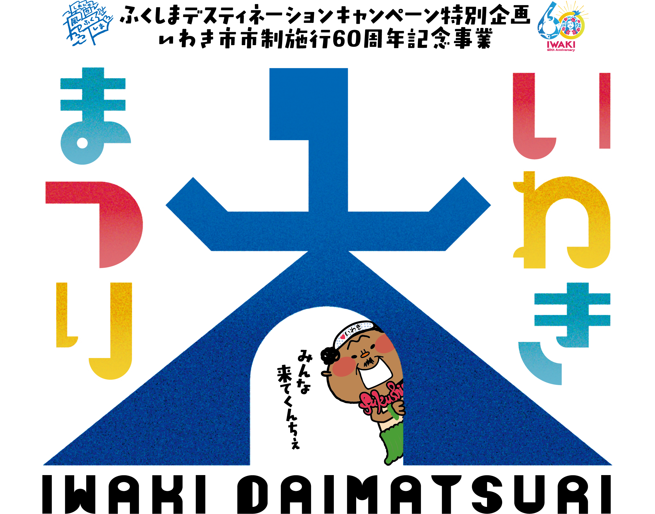 いわき大まつり